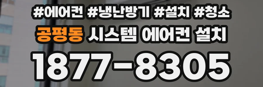 공평동 시스템 에어컨 설치