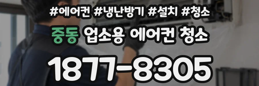 중동 업소용 에어컨 청소