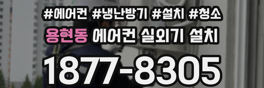 용현동 에어컨 실외기 설치