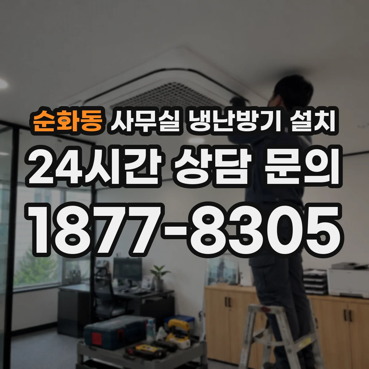 순화동 사무실 냉난방기 설치