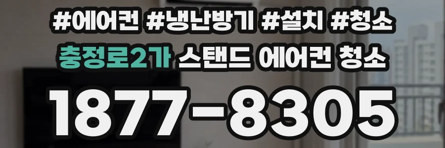 충정로2가 스탠드 에어컨 청소