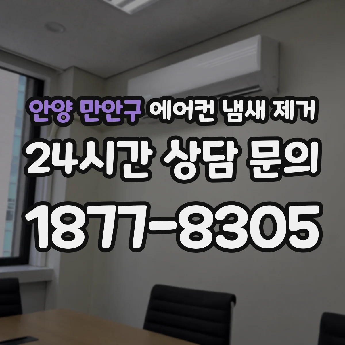 안양 만안구 에어컨 냄새 제거
