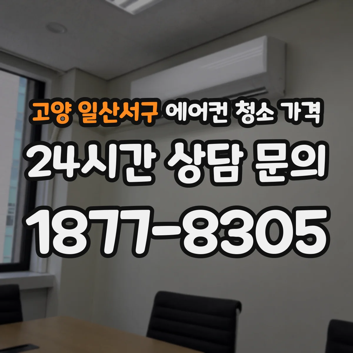 고양 일산서구 에어컨 청소 가격