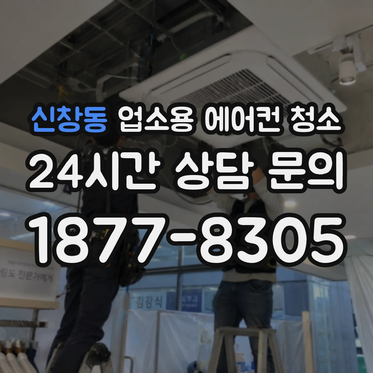 신창동 업소용 에어컨 청소