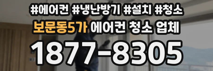 보문동5가 에어컨 청소 업체