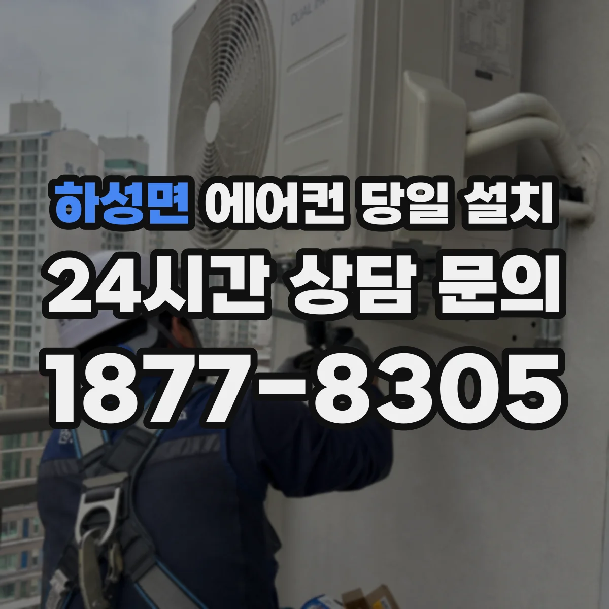 하성면 에어컨 당일 설치