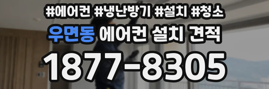 우면동 에어컨 설치 견적