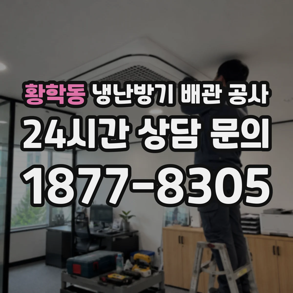 황학동 냉난방기 배관 공사