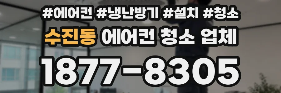 수진동 에어컨 청소 업체