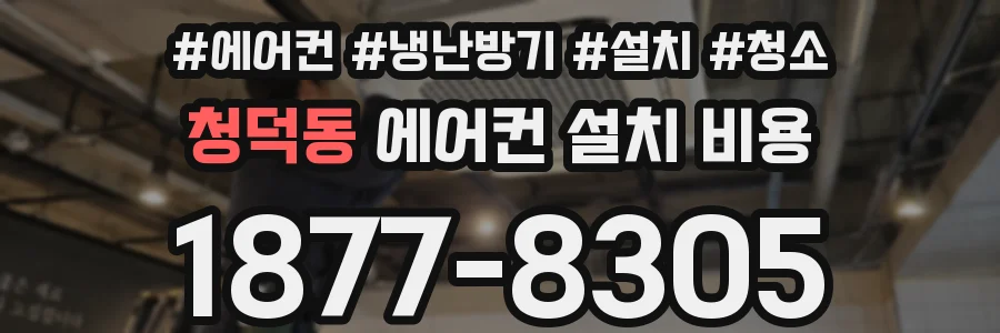 청덕동 에어컨 설치 비용