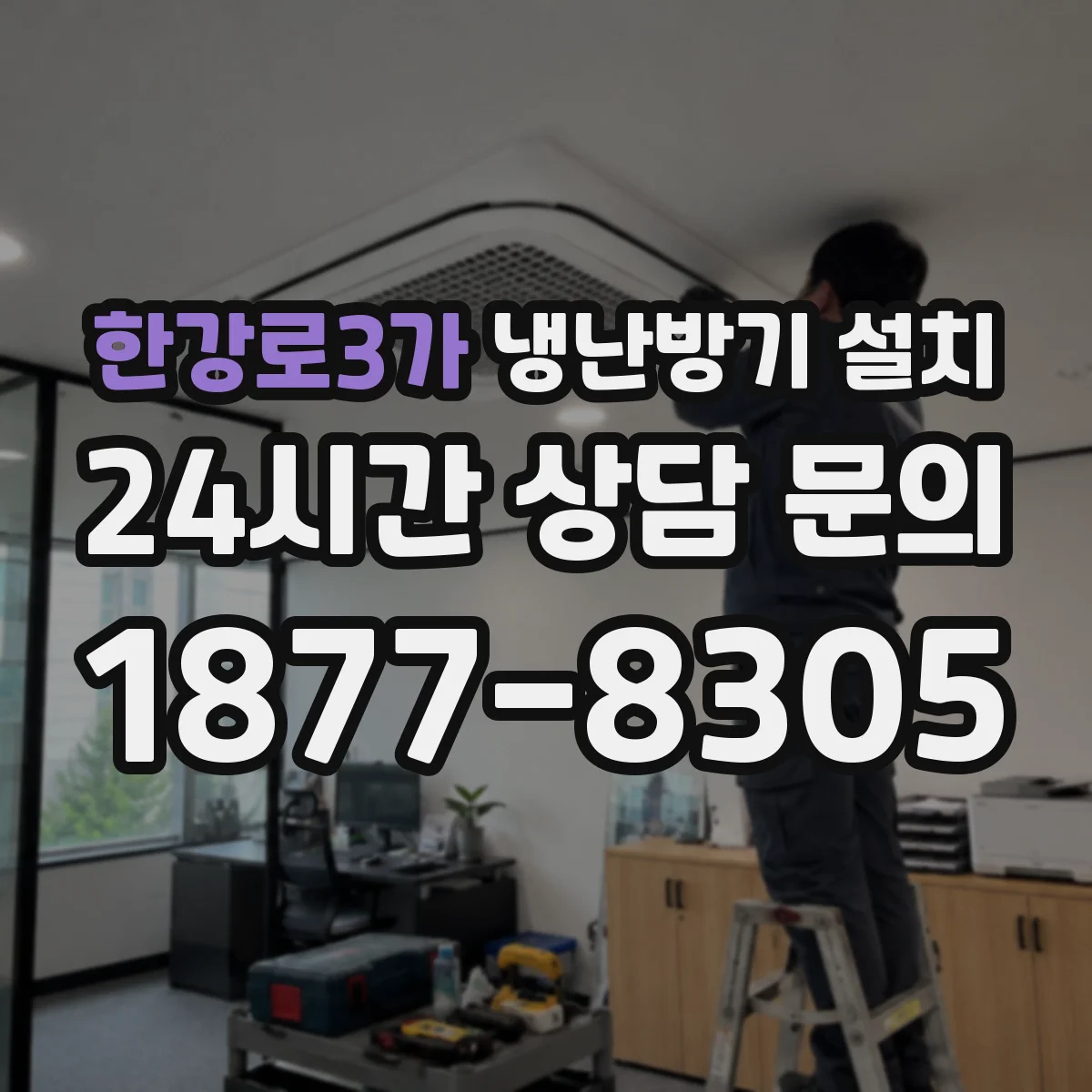 한강로3가 냉난방기 설치