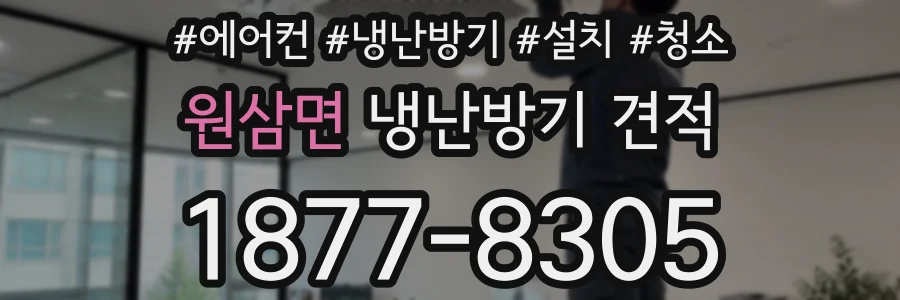 원삼면 냉난방기 견적