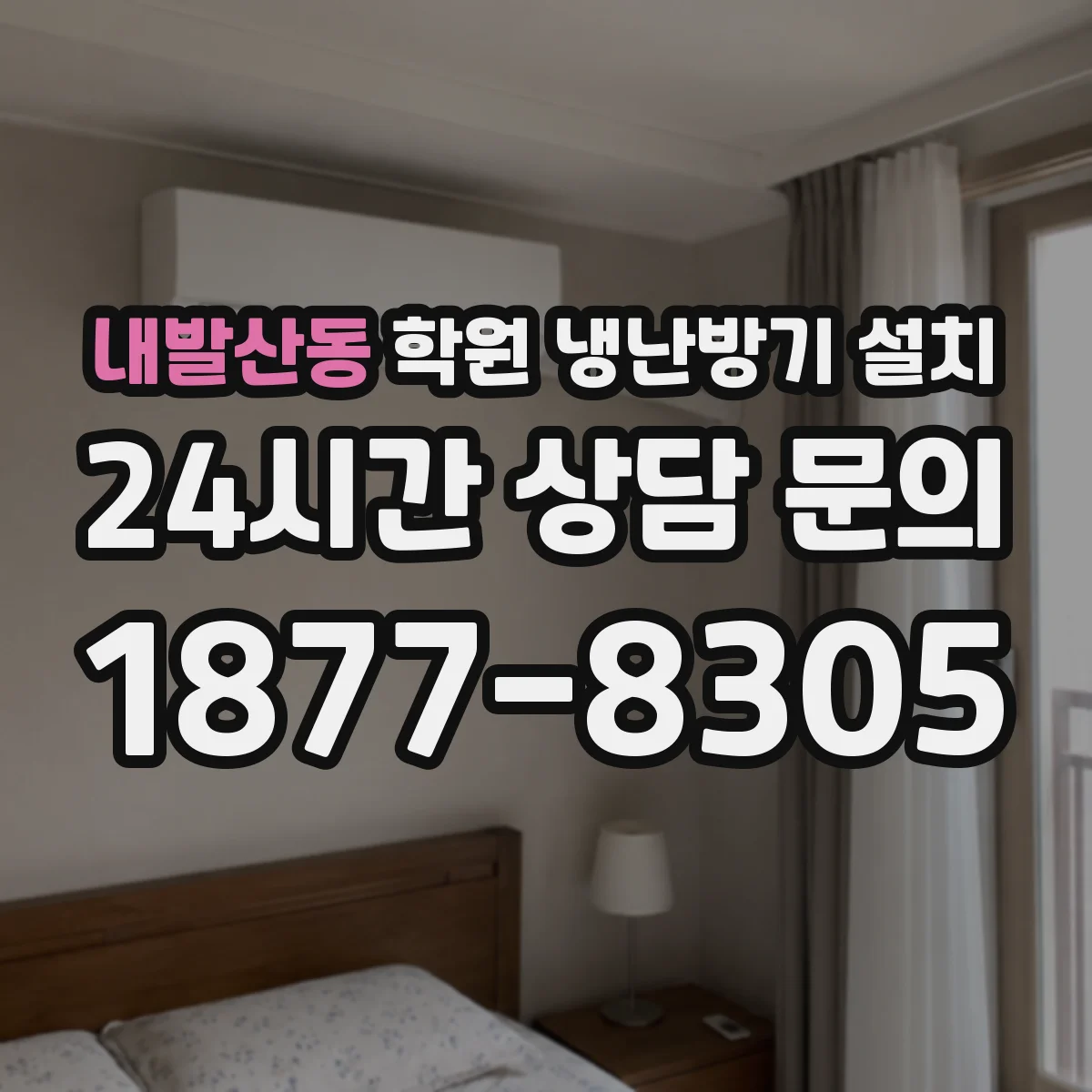 내발산동 학원 냉난방기 설치