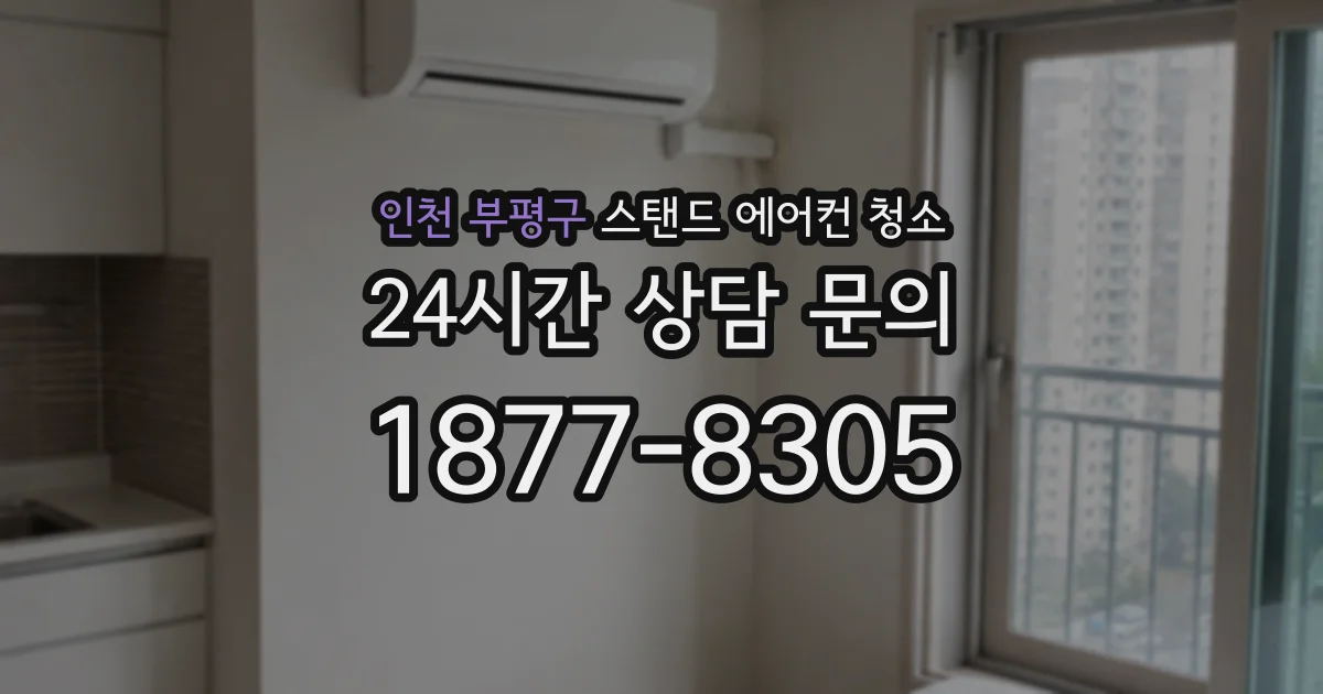 인천 부평구 스탠드 에어컨 청소