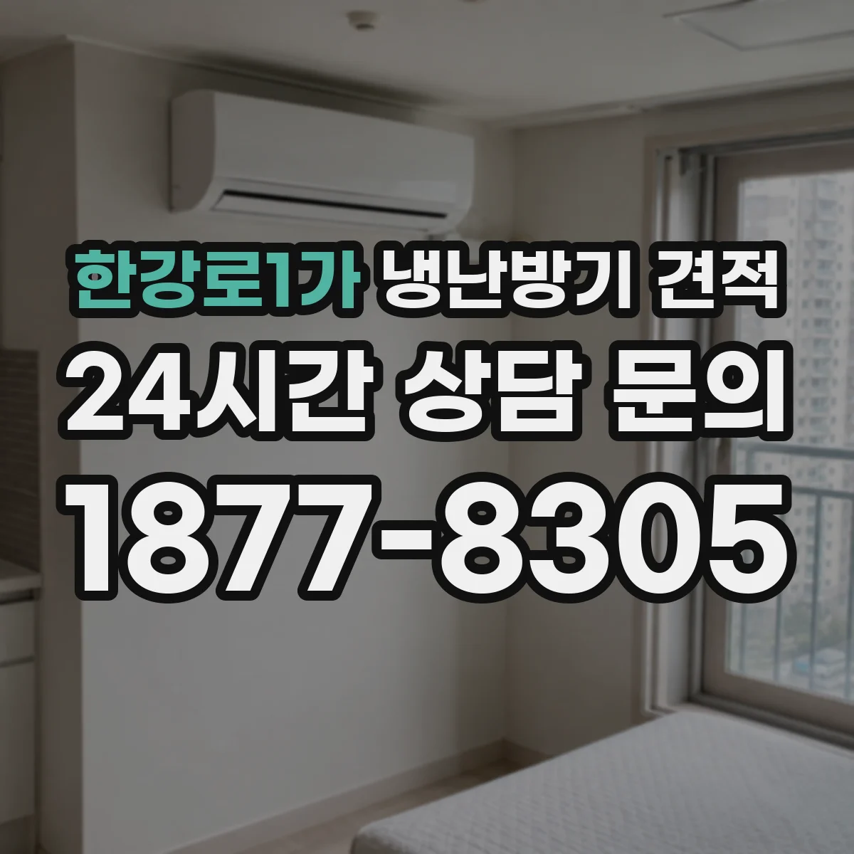 한강로1가 냉난방기 견적