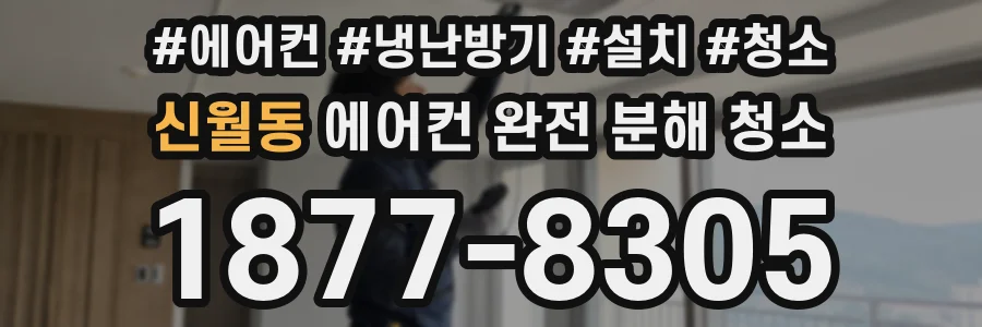 신월동 에어컨 완전 분해 청소