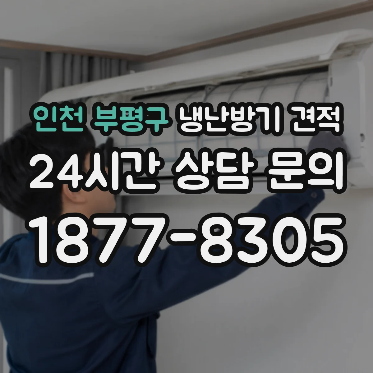 인천 부평구 냉난방기 견적
