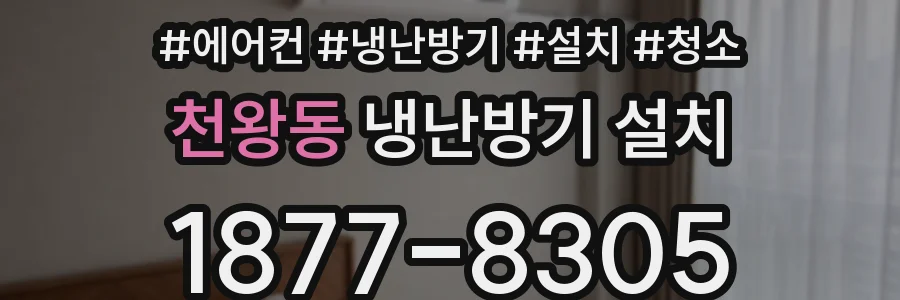 천왕동 냉난방기 설치