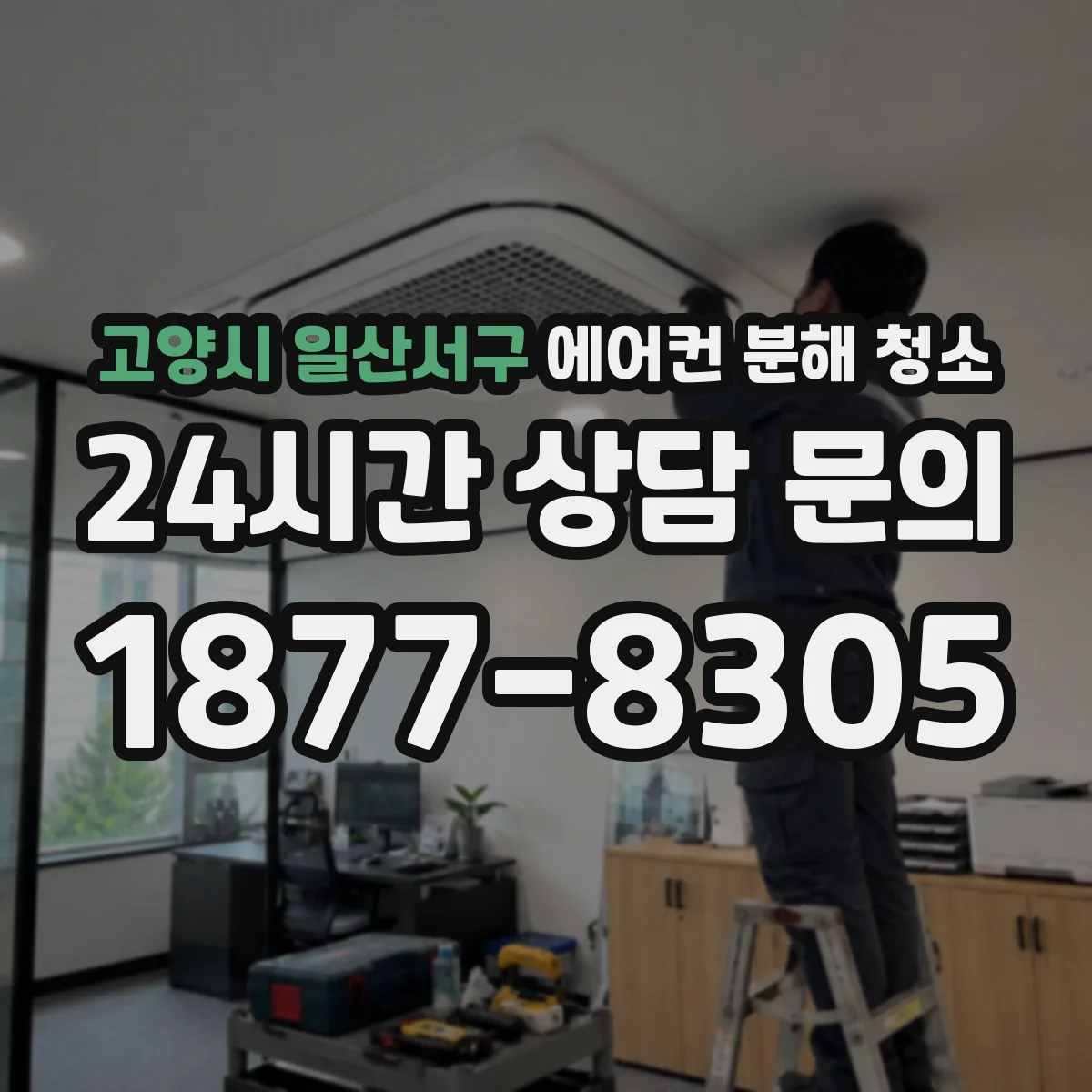 고양시 일산서구 에어컨 분해 청소