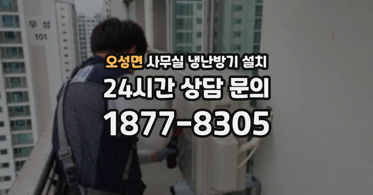 오성면 사무실 냉난방기 설치