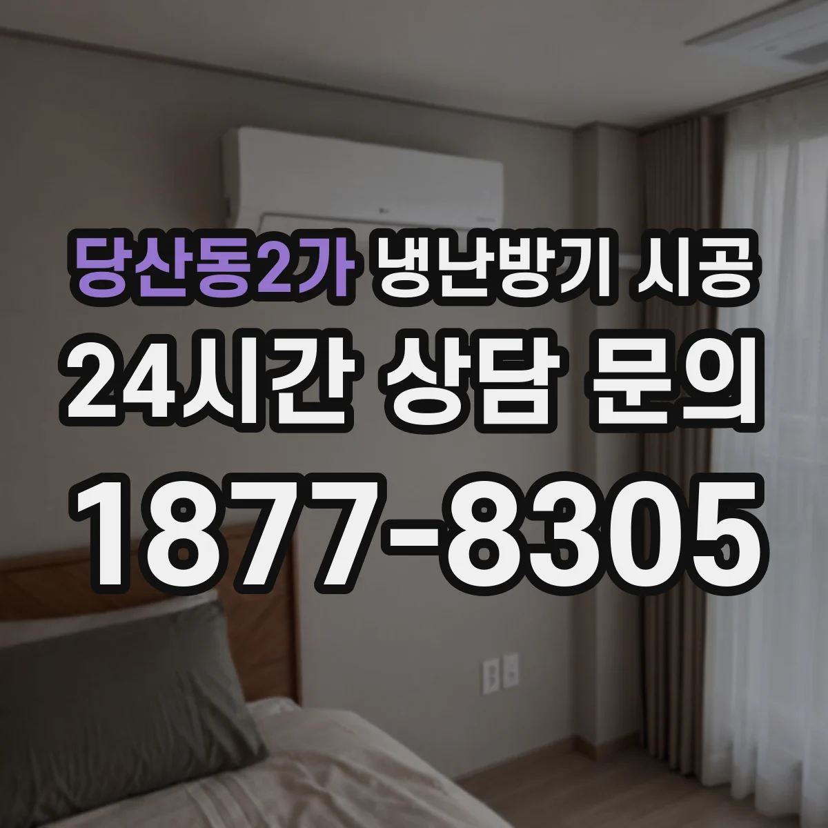 당산동2가 냉난방기 시공