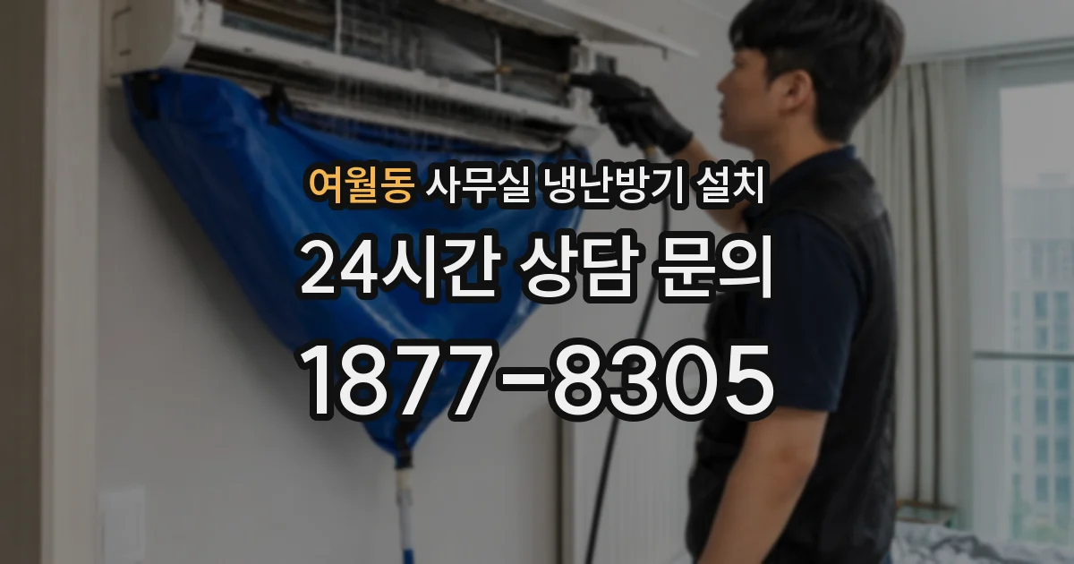 여월동 사무실 냉난방기 설치