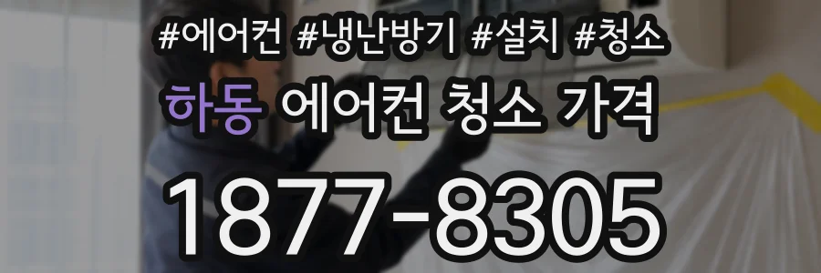 하동 에어컨 청소 가격