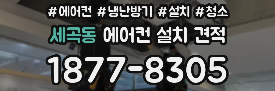 세곡동 에어컨 설치 견적