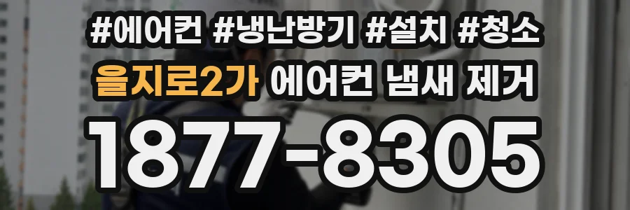 을지로2가 에어컨 냄새 제거