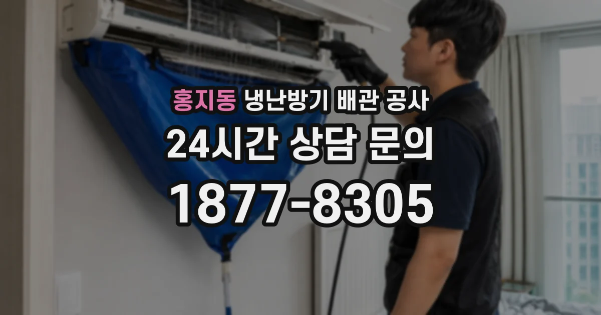 홍지동 냉난방기 배관 공사