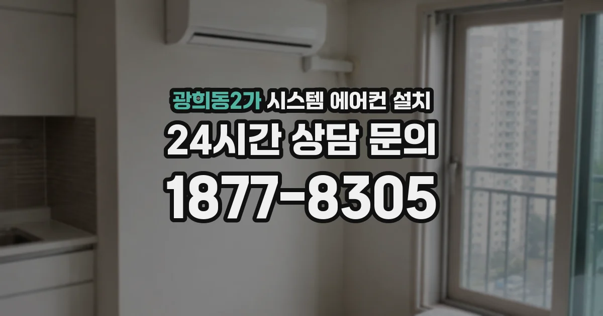광희동2가 시스템 에어컨 설치