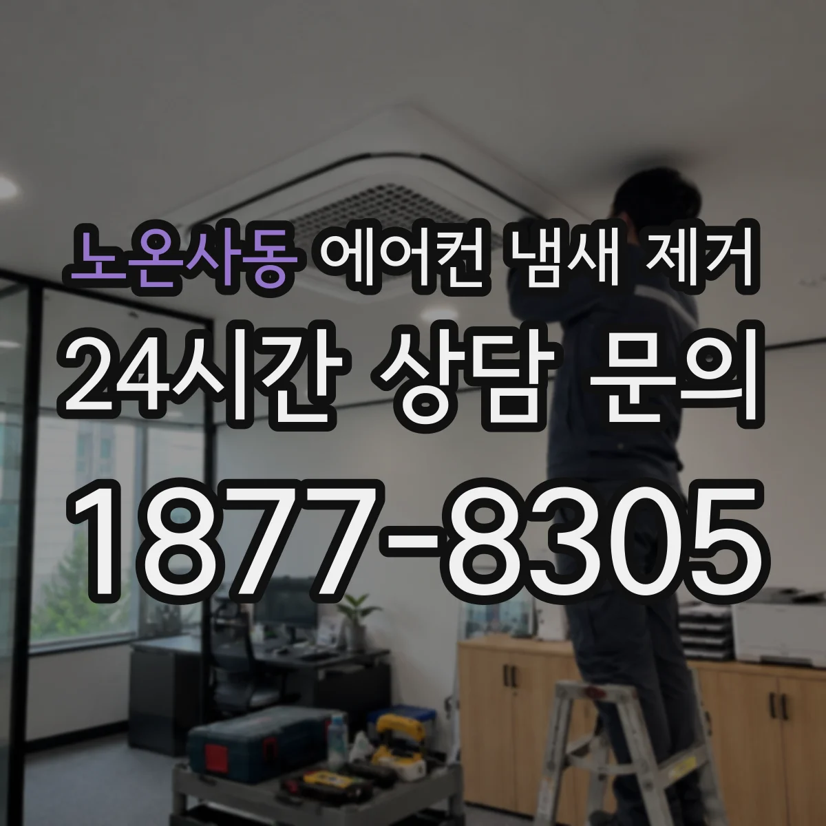 노온사동 에어컨 냄새 제거