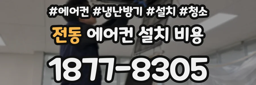 전동 에어컨 설치 비용