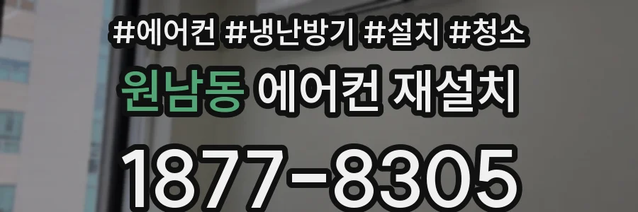 원남동 에어컨 재설치
