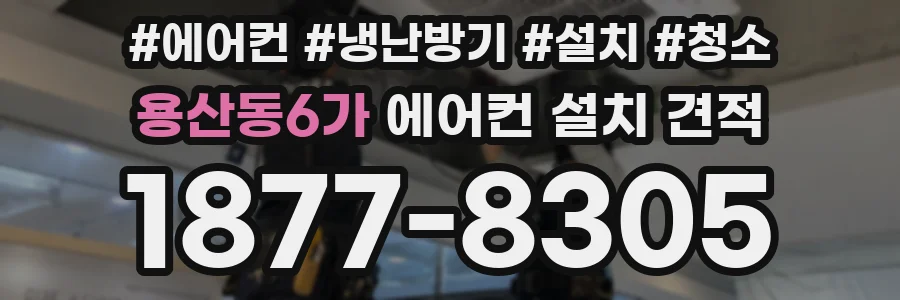 용산동6가 에어컨 설치 견적