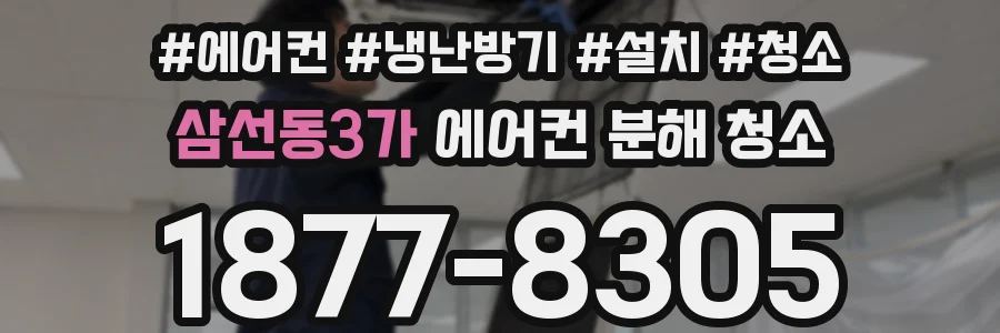 삼선동3가 에어컨 분해 청소