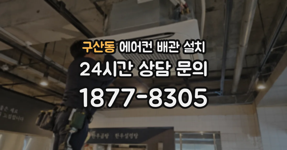 구산동 에어컨 배관 설치