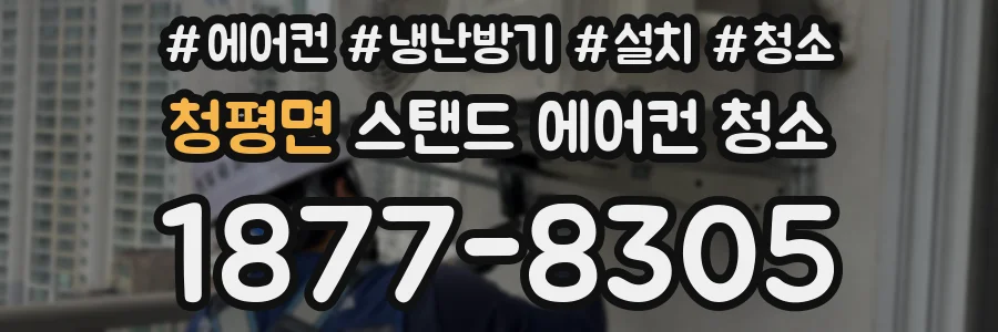 청평면 스탠드 에어컨 청소