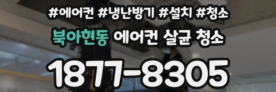 북아현동 에어컨 살균 청소