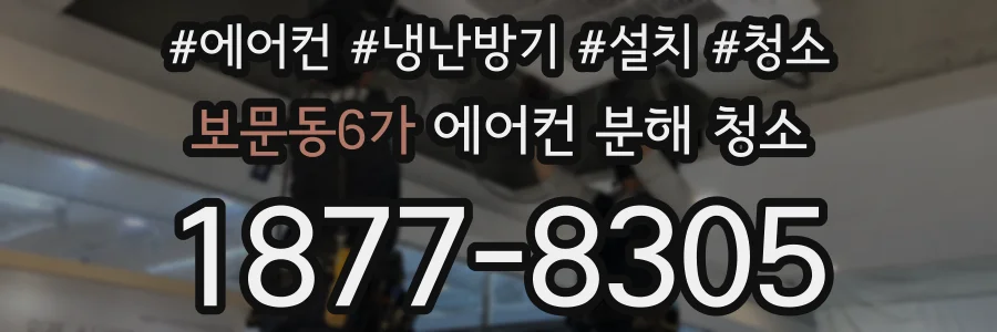 보문동6가 에어컨 분해 청소