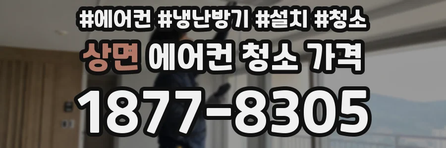 상면 에어컨 청소 가격