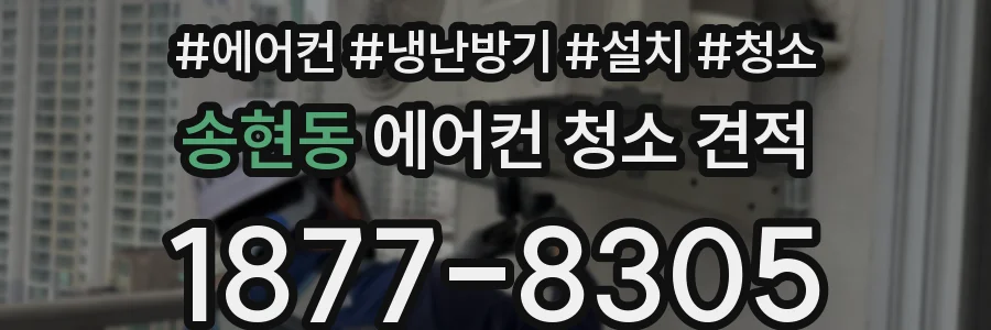 송현동 에어컨 청소 견적