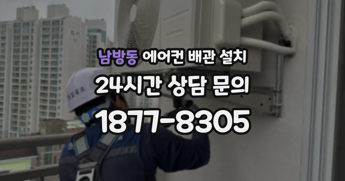 남방동 에어컨 배관 설치