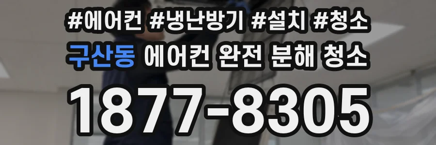 구산동 에어컨 완전 분해 청소