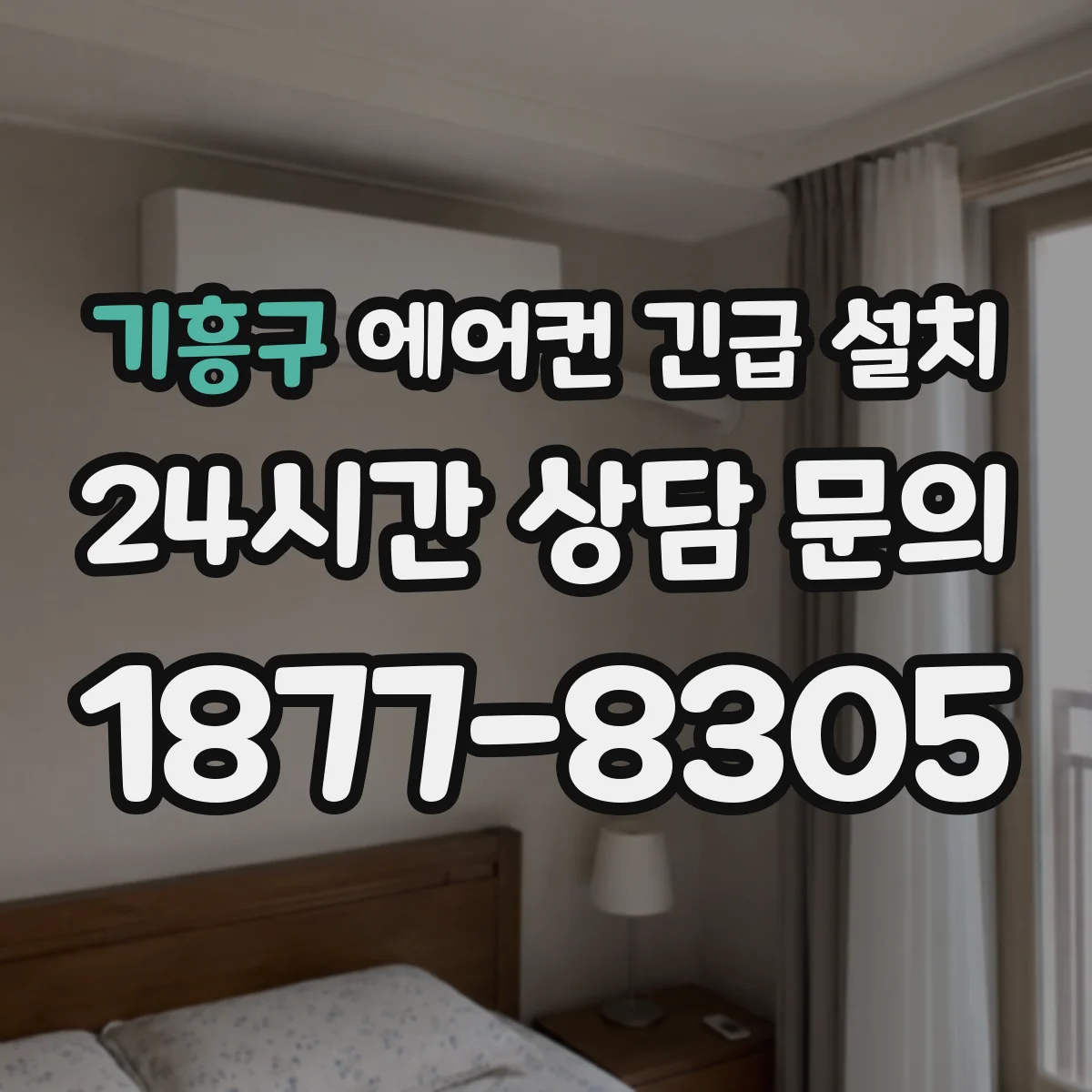 기흥구 에어컨 긴급 설치 요청 시 설치 제한 조건과 가능 여부