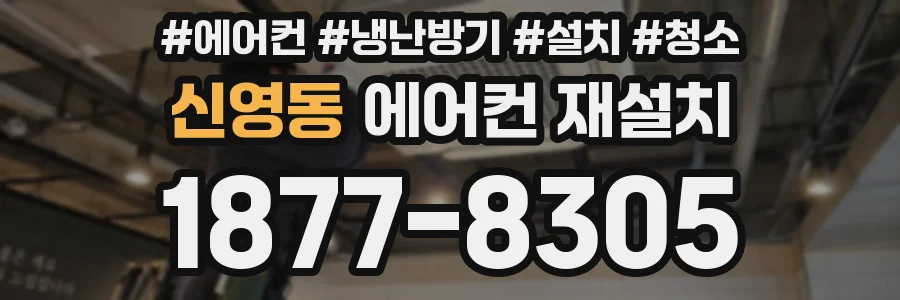 신영동 에어컨 재설치