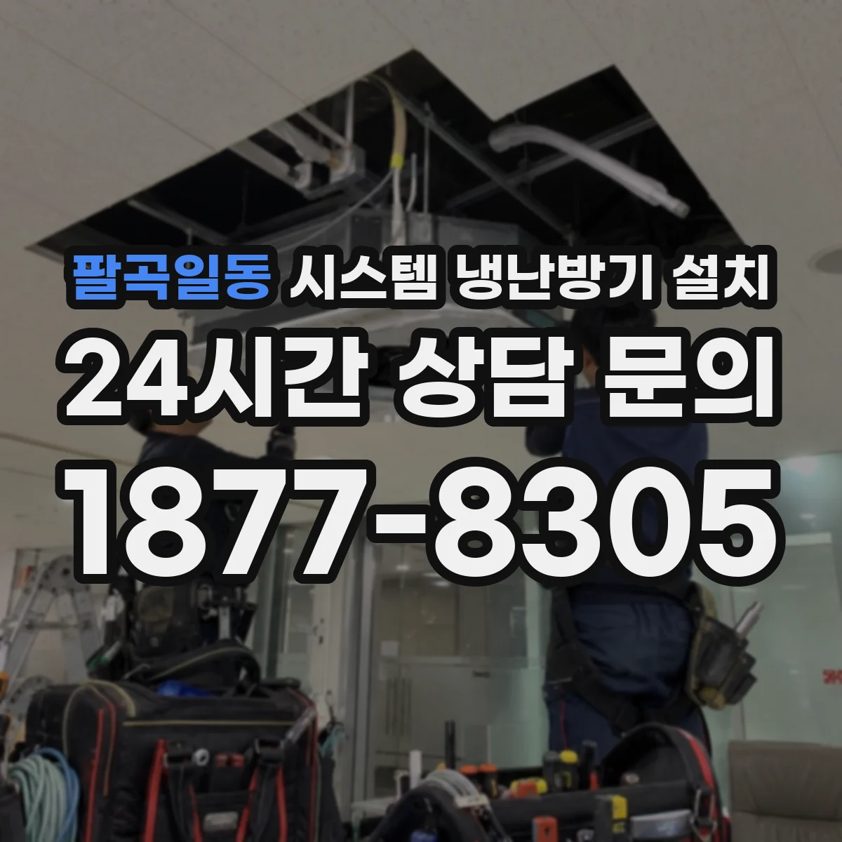 팔곡일동 시스템 냉난방기 설치