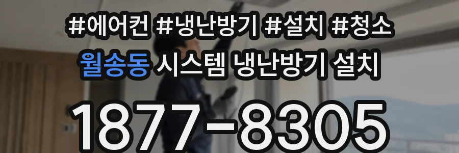 월송동 시스템 냉난방기 설치