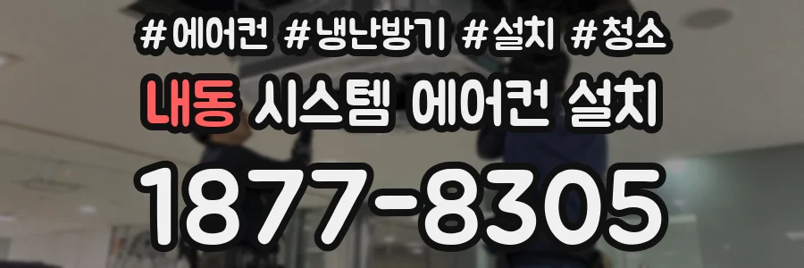 내동 시스템 에어컨 설치