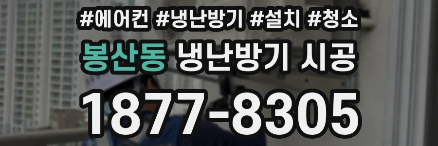 봉산동 냉난방기 시공